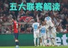 8月31日：14场英超、德甲、意甲、西甲、法甲赛事剖析，胜负方向预判8.30