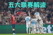 8月31日：14场英超、德甲、意甲、西甲、法甲赛事剖析，胜负方向预判8.30